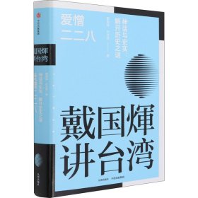 爱憎二二八 神话与史实:解开历史之谜