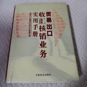 贸易出口收汇核销业务实用手册