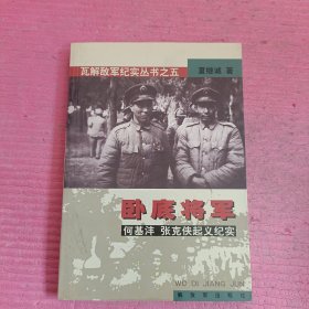 卧底将军：何基沣、张克侠起义纪实 【444号】