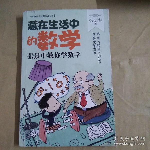 藏在生活中的数学：张景中教你学数学（中小学科普经典阅读书系）