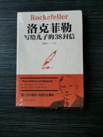 洛克菲勒写给儿子的38封信 未拆封