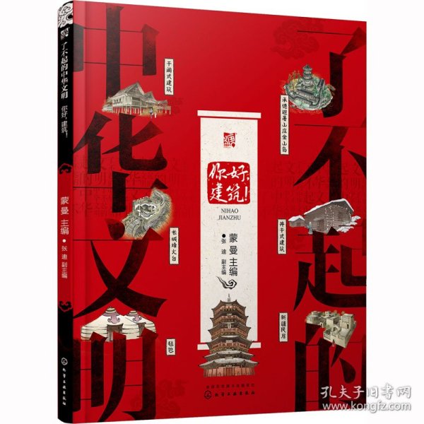 了不起的中华文明——你好，建筑！