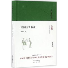 《红楼梦》探源 古典文学理论 吴世昌 新华正版
