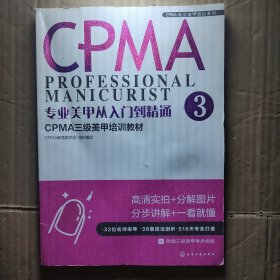 专业美甲从入门到精通3 CPMA三级美甲培训教材