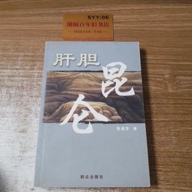 肝胆昆仑