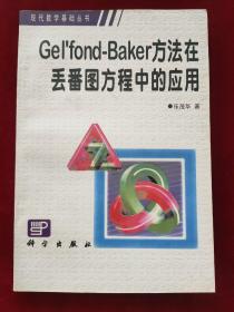 现代数学基础丛书：Gel'fond-Baker方法在丢番图方程中的应用