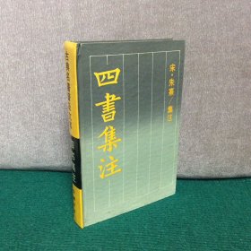 四书集注（精装）