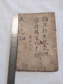 未卜先知 清抄本一册全完整无缺品好
​论五行生克之理 察阴阳变化多端
​