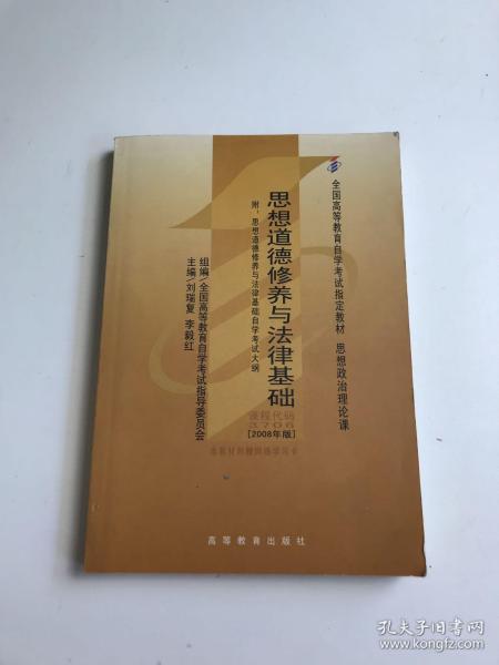 思想道德修养与法律基础 2008年版：全国高等教育自学考试指定教材