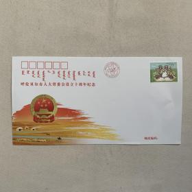 呼伦贝尔市人大常委会设立十周年纪念封 信封邮票