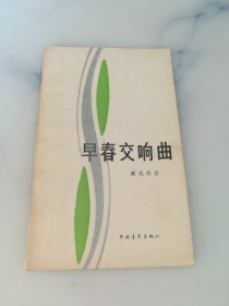 早春交响曲