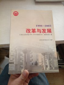 改革与发展（1998-2003）：天津社会科学院1998-2003年重要文件、规章制度汇编