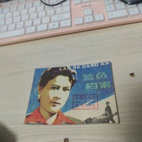 连环画 小人书 蓝色档案