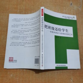 把班级还给学生：班集体建设与管理的创新艺术 有划线不影响阅读