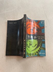 子夜舞会