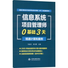 信息系统项目管理师0基础3天精通计算和案例 韦建召 ,李志霞 9787517094463