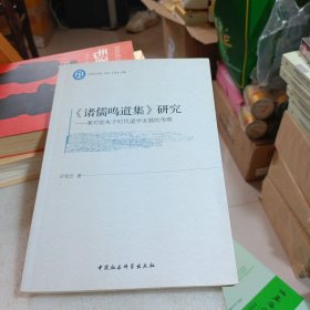 《哲学与文化》丛书·诸儒鸣道集研究：兼对前朱子时代道学发展的考察