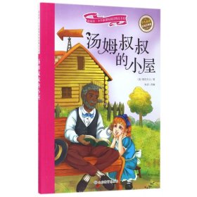 汤姆叔叔的小屋 彩绘注音版 新阅读小学新课标阅读精品书系 世界经典名著 教育部小学生语文教材推荐书目