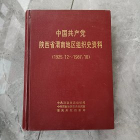 中国共产党陕西省渭南地区组织史资料1925-1987年