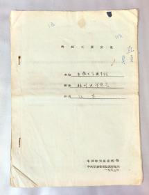 60年代陕北公学知名校友、安徽大学图书馆期刊组副组长汪荃同志教职工履历