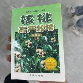 核桃高产栽培（修订版）