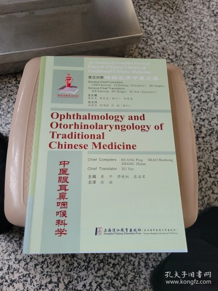 （精编英汉对照）中医眼耳鼻咽喉科学