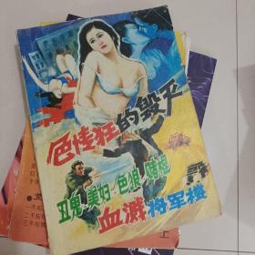 血溅将军楼