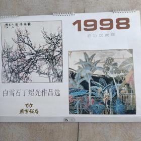 挂历   1998年白雪石丁绍光作品选（燕京饭店）