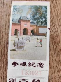 老门票:白马寺参观纪念(湖北)
