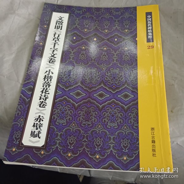 文徵明《行草千字文卷》《小楷落花诗卷》《赤壁赋》：中国历代碑帖集粹29