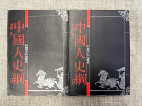 中国人史纲上下