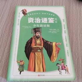 资治通鉴少年简读版单本