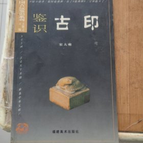 中国古玩鉴识：鉴识古印