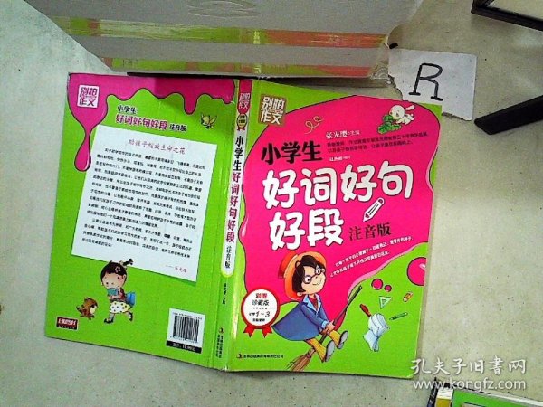 别怕作文：小学生好词好句好段（一至三年级适用 彩图注音版）