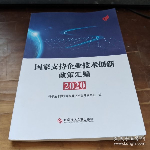 国家支持企业技术创新政策汇编（2020）