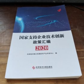 国家支持企业技术创新政策汇编（2020）