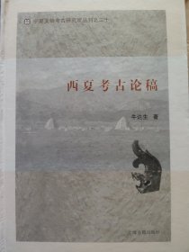 西夏考古论稿