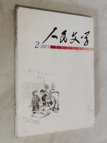 人民文学 2015年第2期