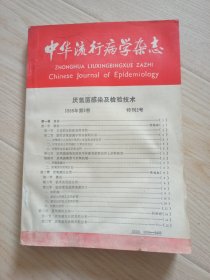 中华流行病学杂志1988年第九卷特刊2号《厌氧菌感染及检验技术》
