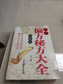 民间偏方秘方大全（珍藏版）