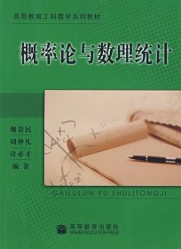 概率論與數(shù)理統(tǒng)計(jì)魏貴民高等教育出版社9787040148282