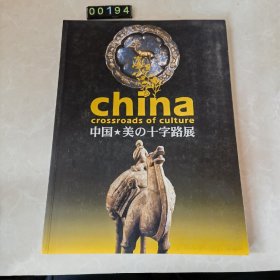 日文 中国·美の十字路展 博物馆图录