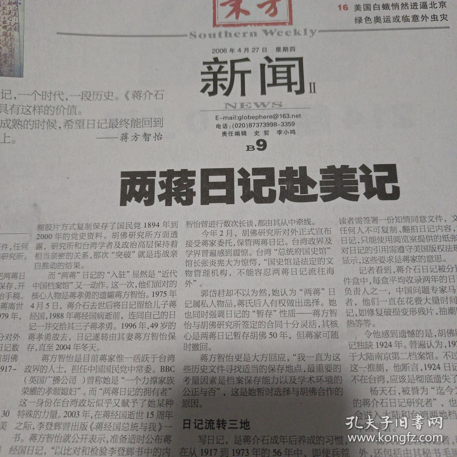 南方周末2024/20060427受了委屈回家来吧，《兄弟》余华现在说 13岁甜心女涩郎要“退休”跟领导人一起飞向世界 两蒋日记赴美记 丛飞身后事 澳珂玛盛衰记