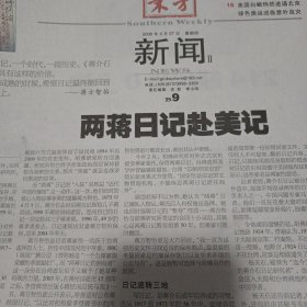 南方周末2024/20060427受了委屈回家来吧，《兄弟》余华现在说 13岁甜心女涩郎要“退休”跟领导人一起飞向世界 两蒋日记赴美记 丛飞身后事 澳珂玛盛衰记