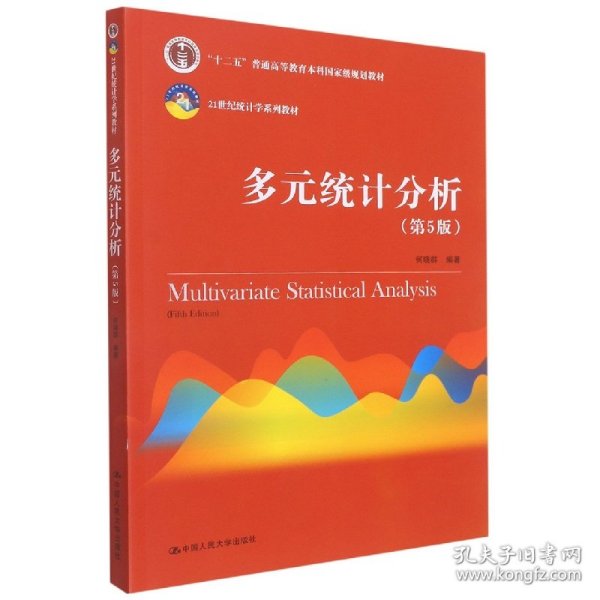 多元统计分析（第5版）/21世纪统计学系列教材；“十二五”普通高等教育本科国家级规划教材