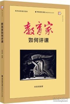 教育家如何评课（教育家的现实情怀）<梦山书系>