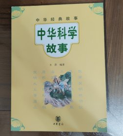 中华经典故事：中华科学故事