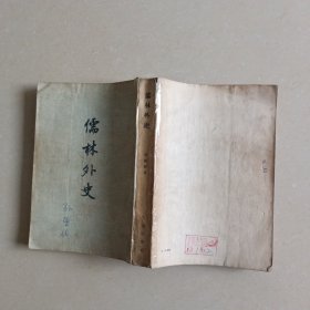 儒林外史 1954年1印