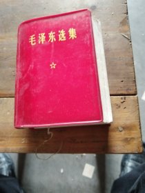 毛泽东选集一卷本