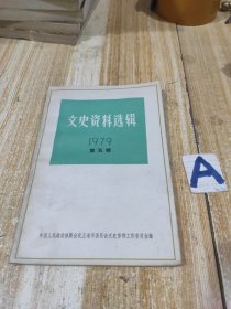 文史资料选辑 1979年第五辑 总第二十七辑【北京女高师在五四运动中、先遣渡江记、上海教育工作者地下斗争大事记、五四运动与上海妇女、回忆徐冠苏同志在反特战线上的斗争、上海舞潮案亲历记、等